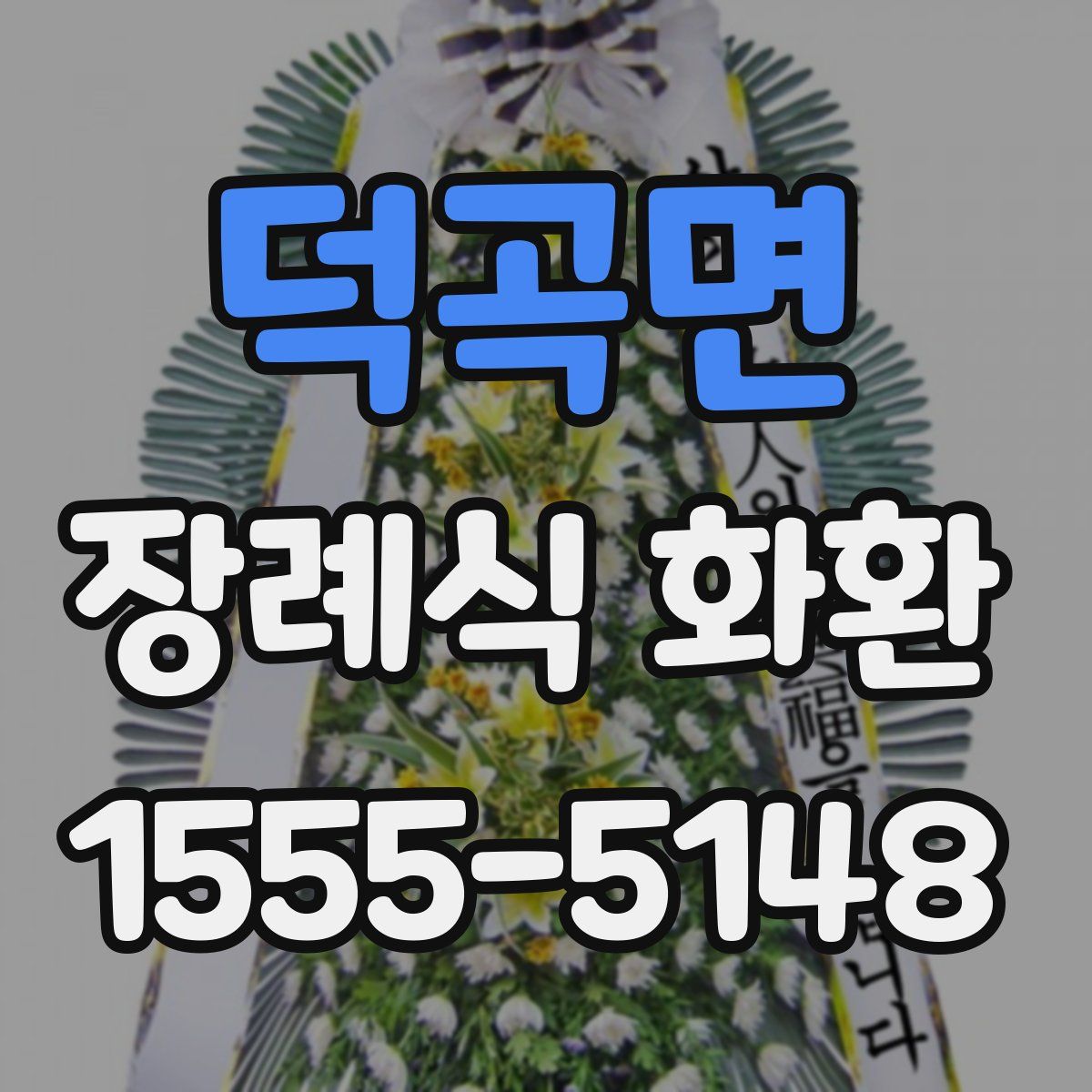 덕곡면 장례식 화환