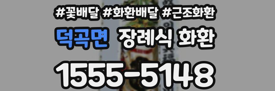 덕곡면 장례식 화환