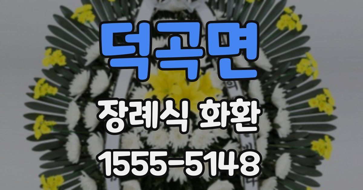 덕곡면 장례식 화환