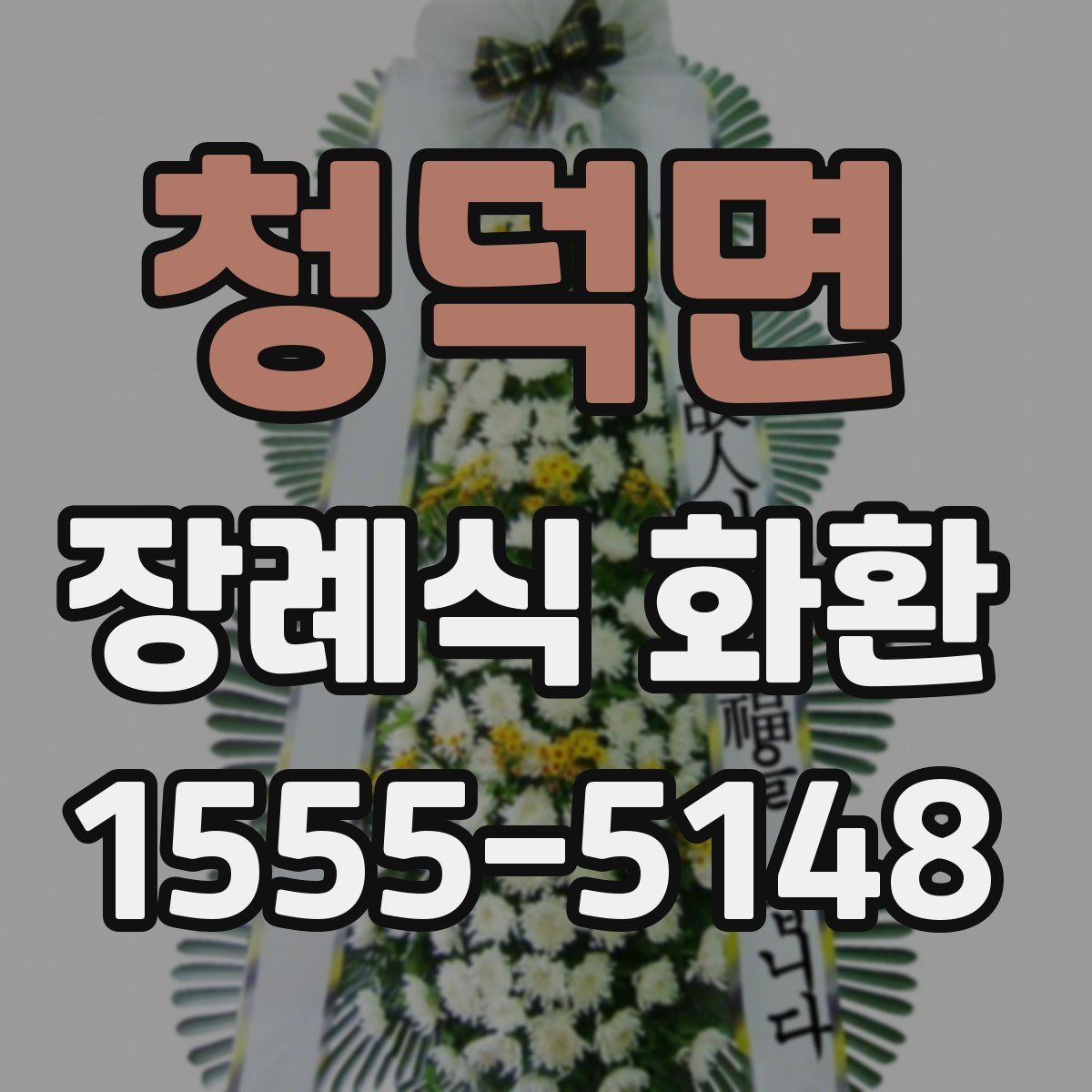 청덕면 장례식 화환