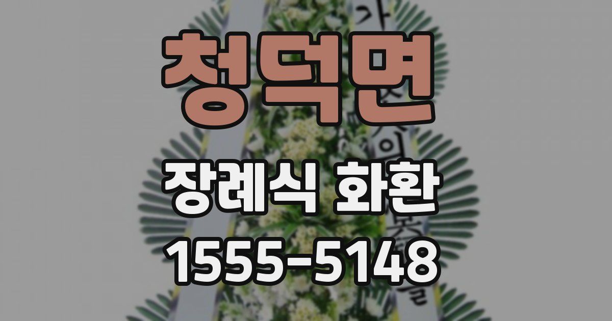 청덕면 장례식 화환