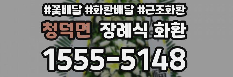 청덕면 장례식 화환