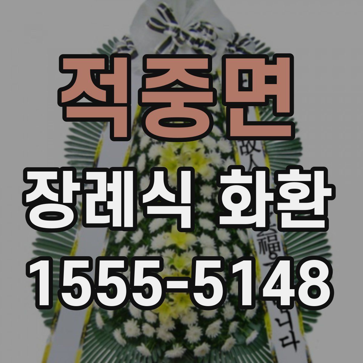 적중면 장례식 화환