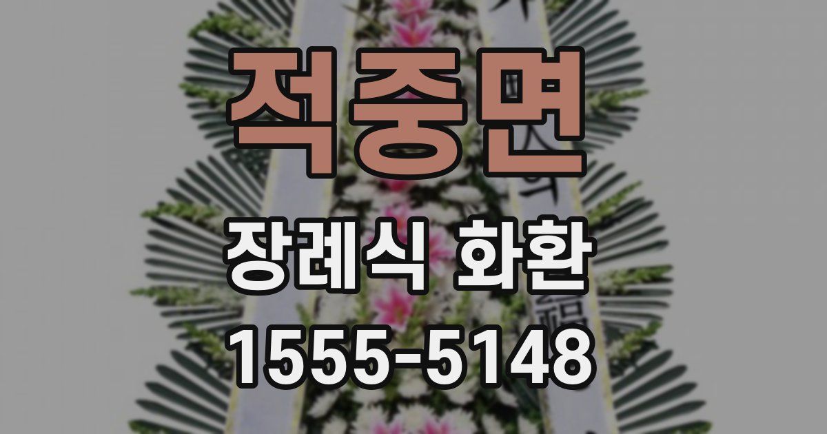 적중면 장례식 화환