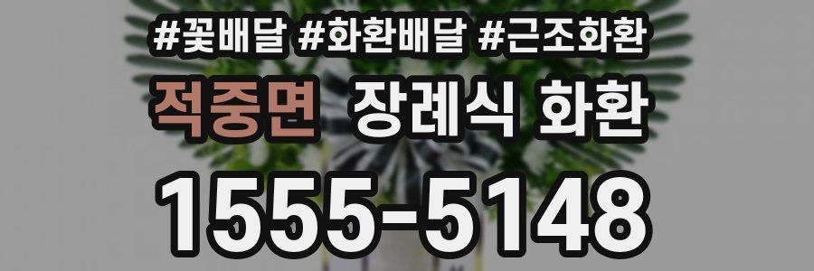 적중면 장례식 화환