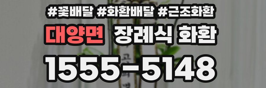 대양면 장례식 화환