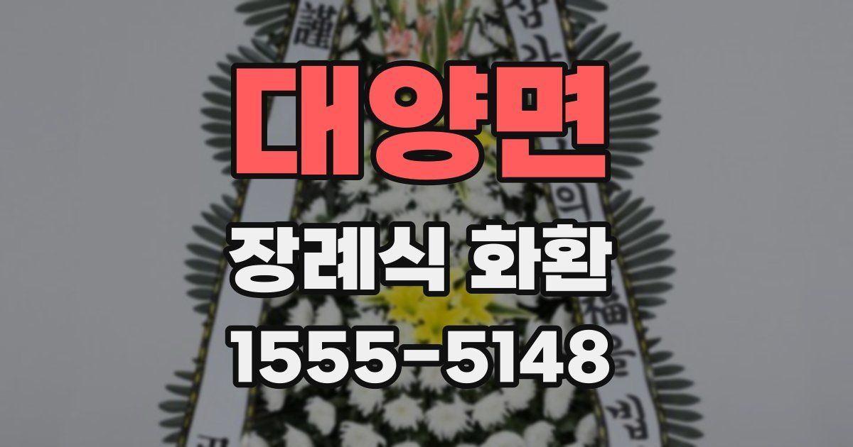 대양면 장례식 화환