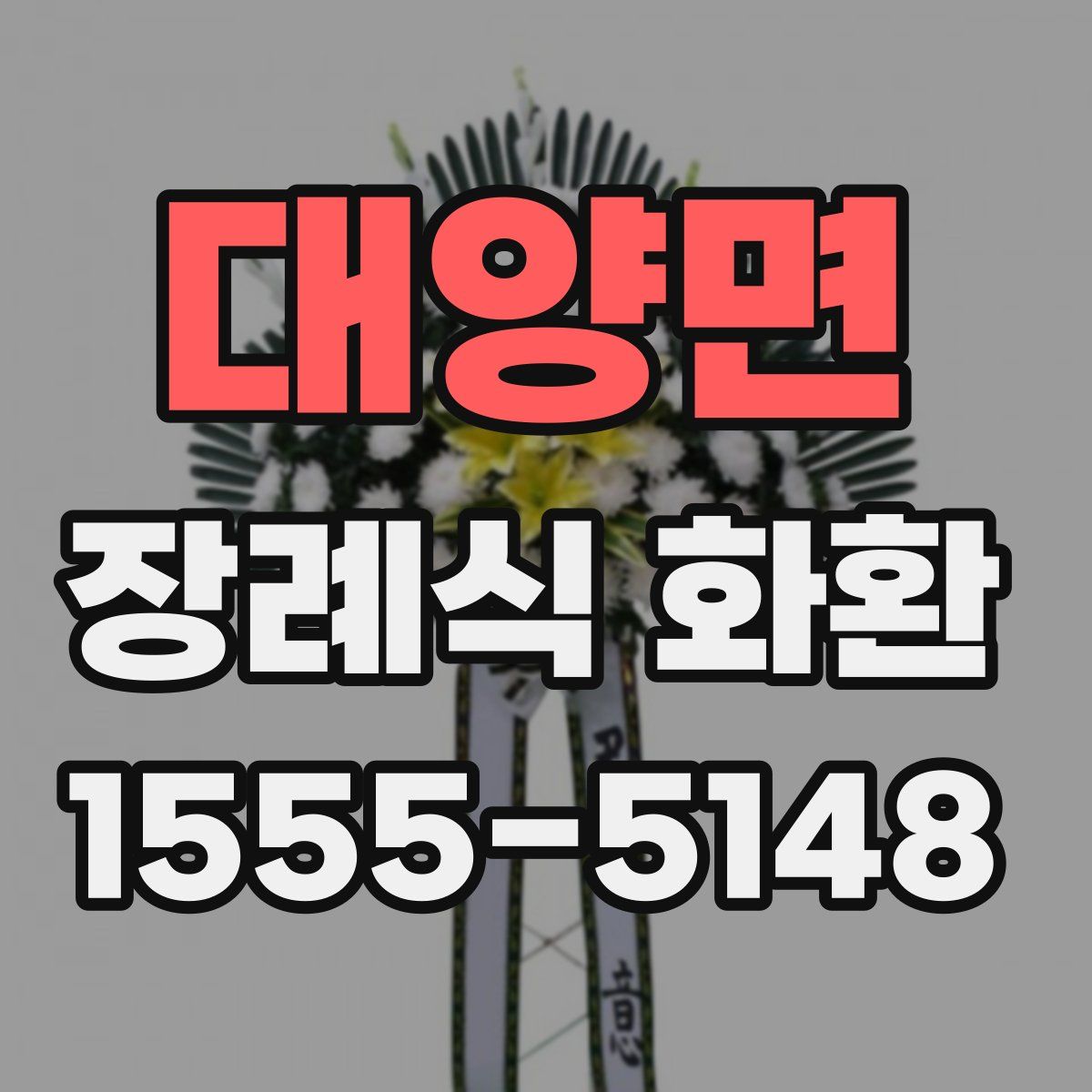 대양면 장례식 화환
