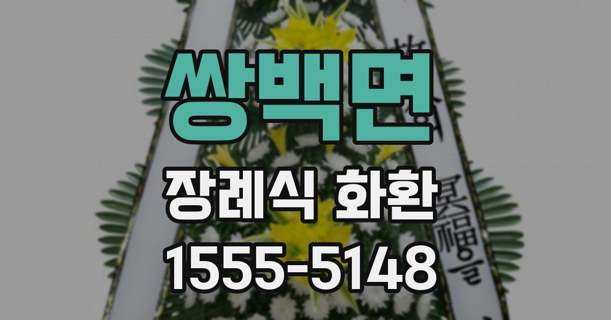쌍백면 장례식 화환