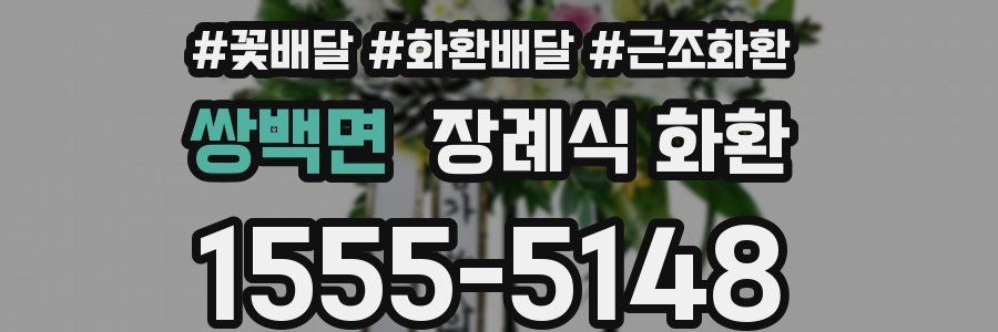 쌍백면 장례식 화환