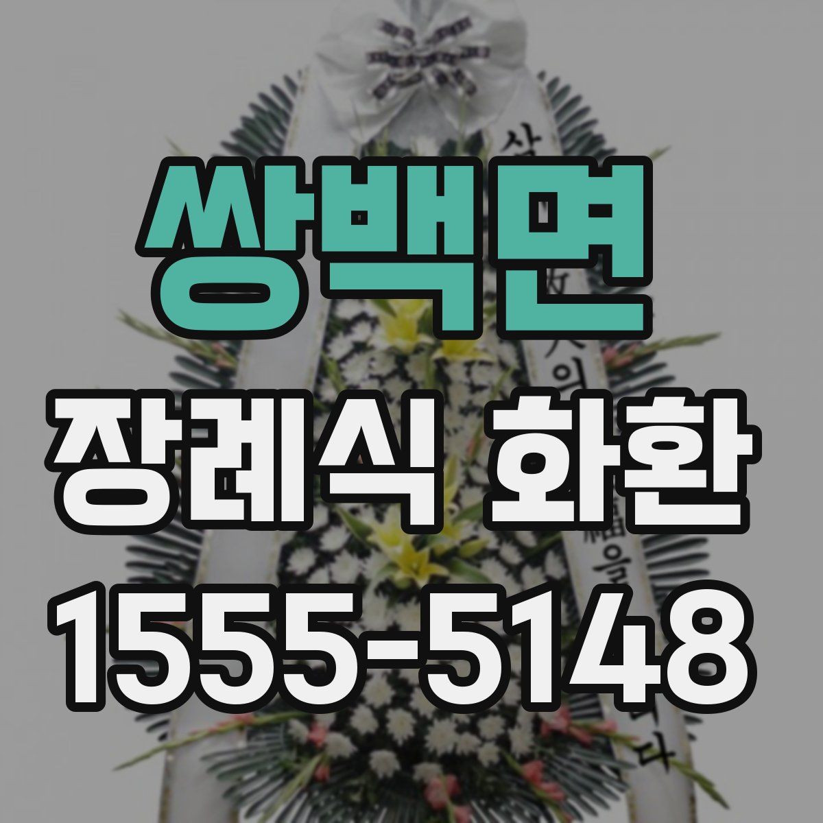 쌍백면 장례식 화환