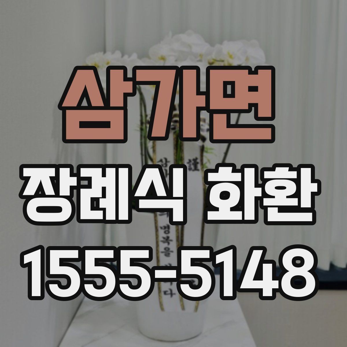 삼가면 장례식 화환 예절에 맞는 문구 고르기
