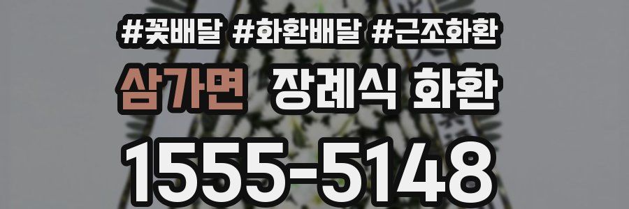 삼가면 장례식 화환