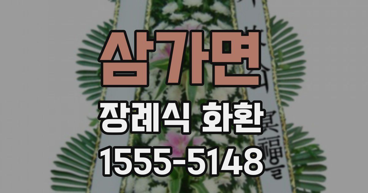 삼가면 장례식 화환