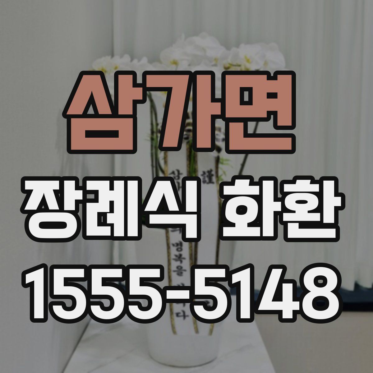 삼가면 장례식 화환