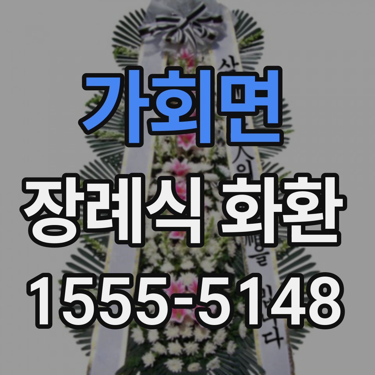 가회면 장례식 화환
