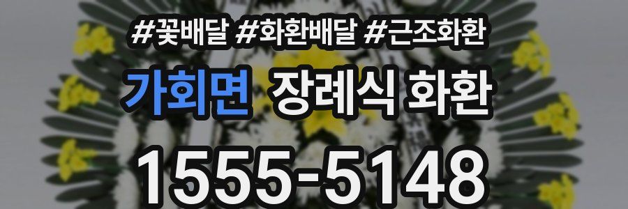 가회면 장례식 화환