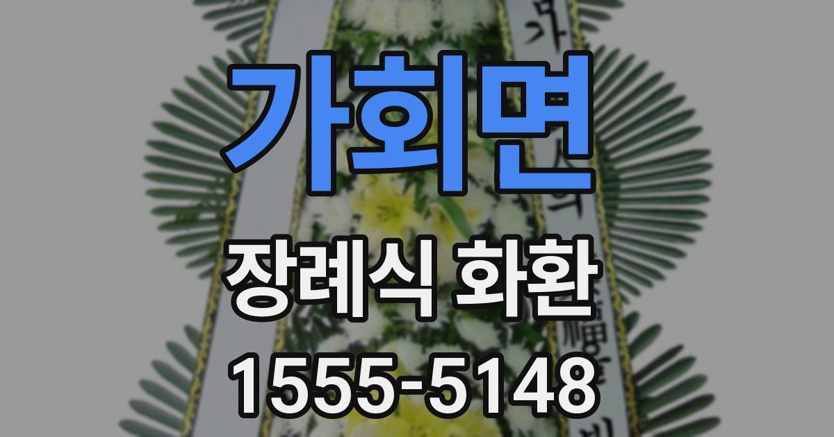 가회면 장례식 화환