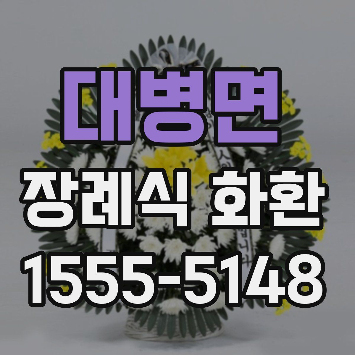 대병면 장례식 화환