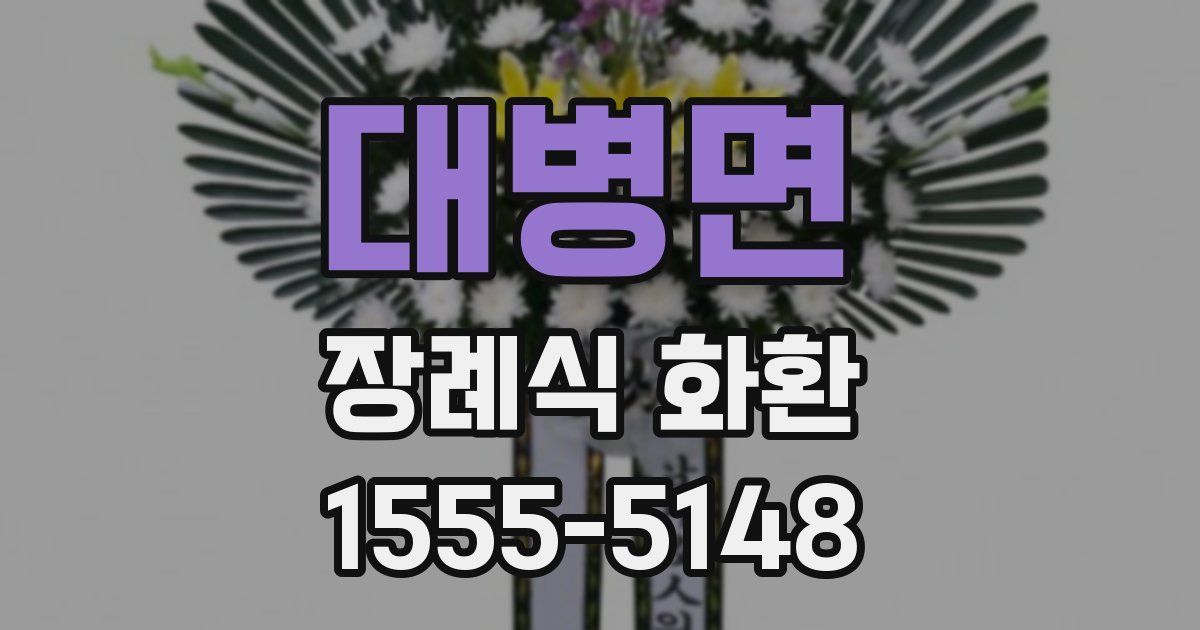 대병면 장례식 화환