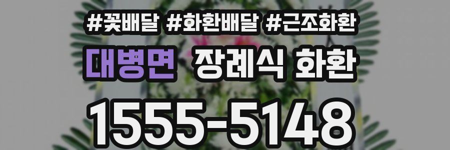 대병면 장례식 화환