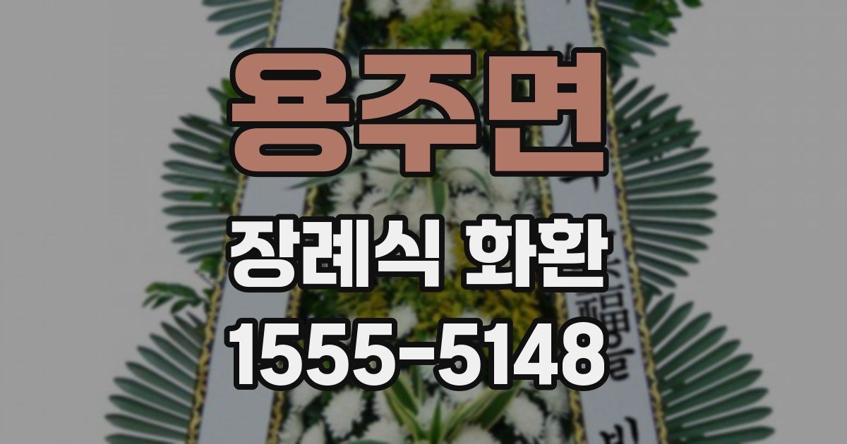 용주면 장례식 화환