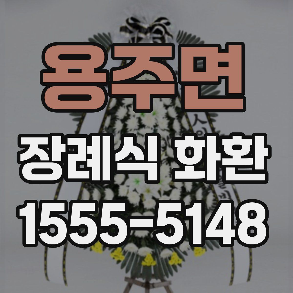 용주면 장례식 화환