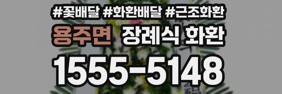 용주면 장례식 화환