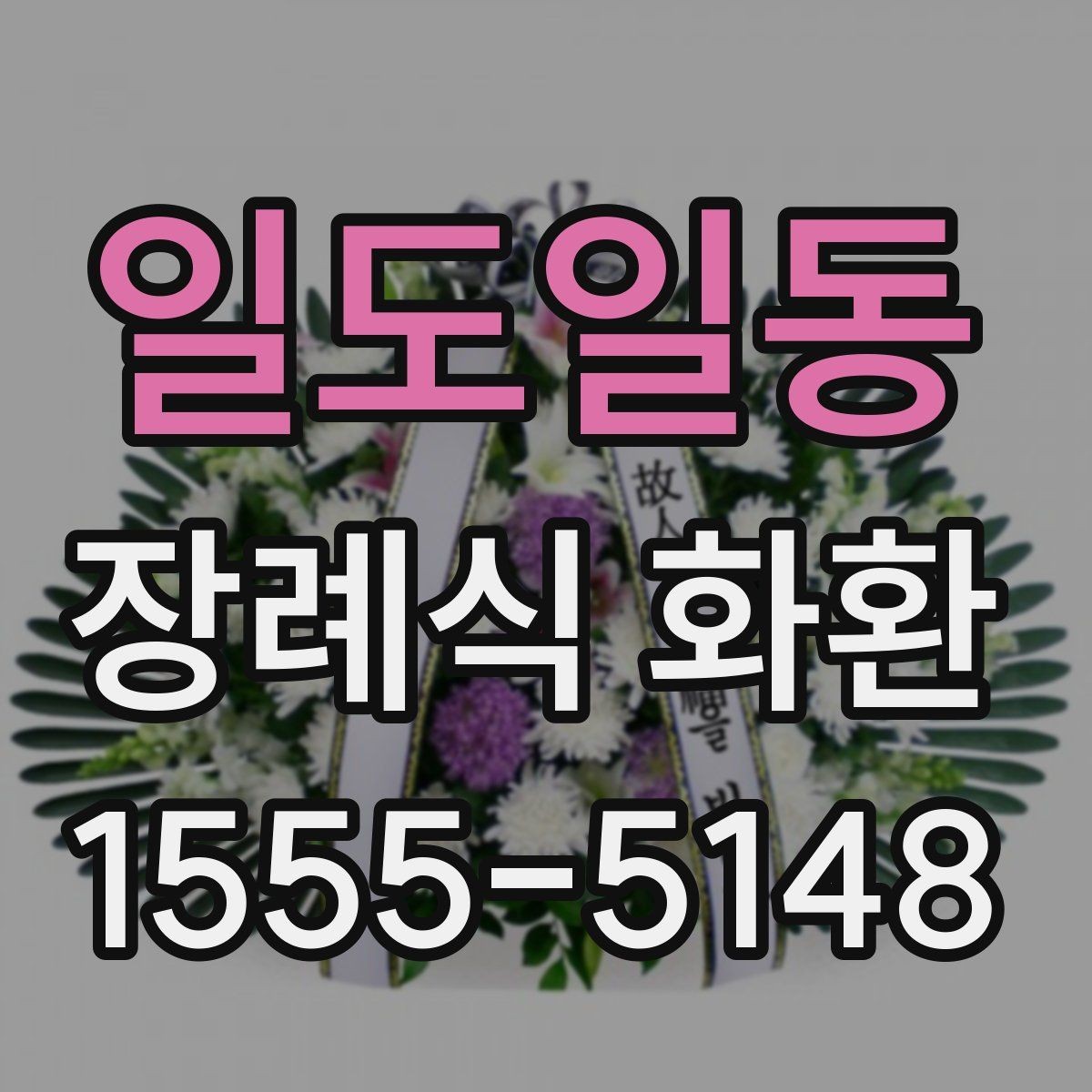 일도일동 장례식 화환 지역 업체를 선택하는 이유