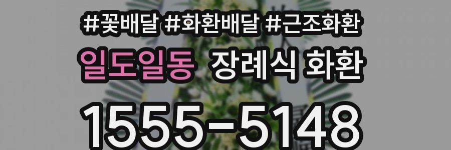 일도일동 장례식 화환