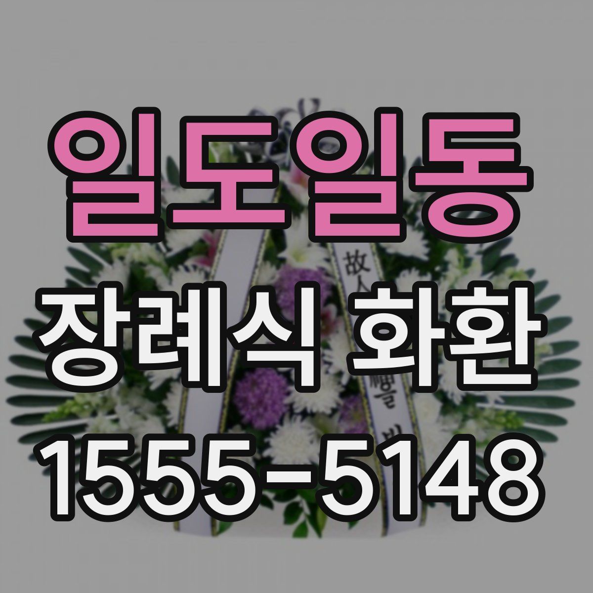 일도일동 장례식 화환