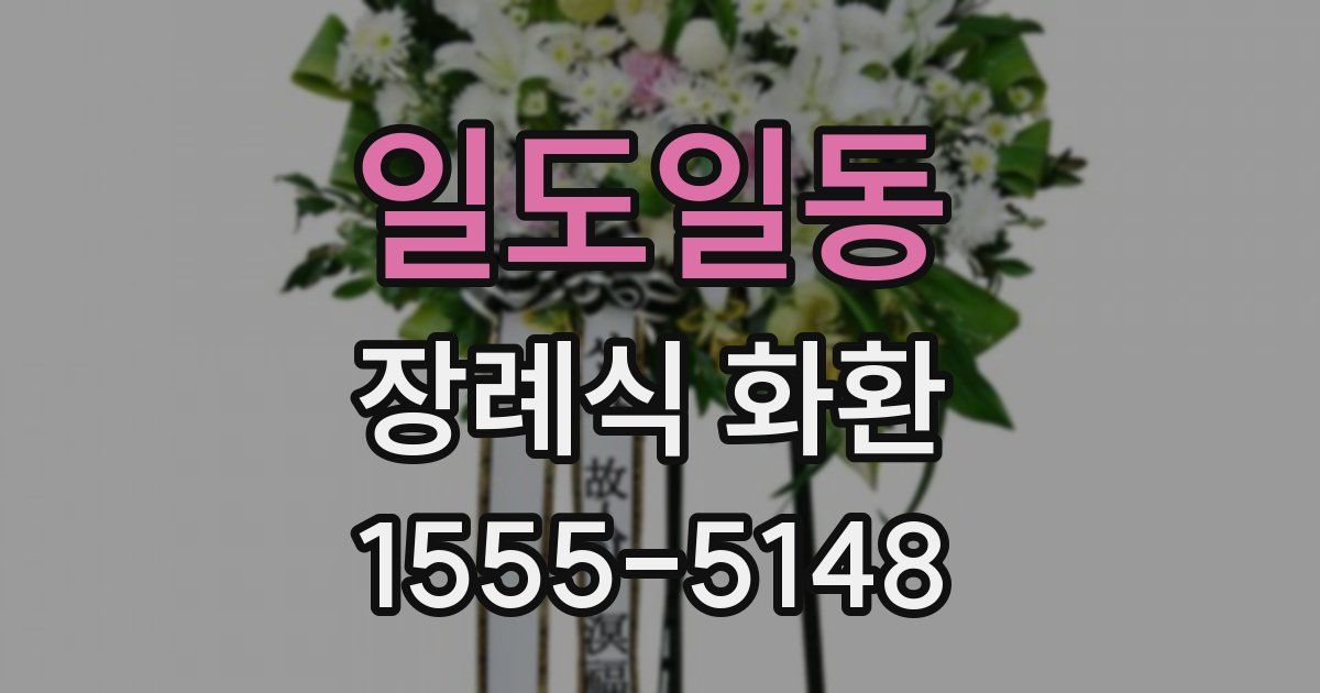 일도일동 장례식 화환
