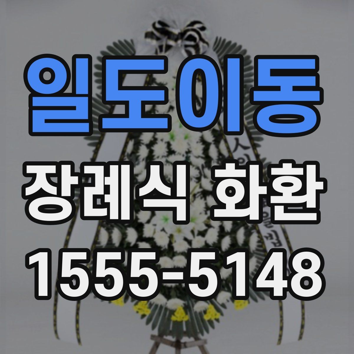일도이동 장례식 화환 보내기 전 알아두면 좋은 점