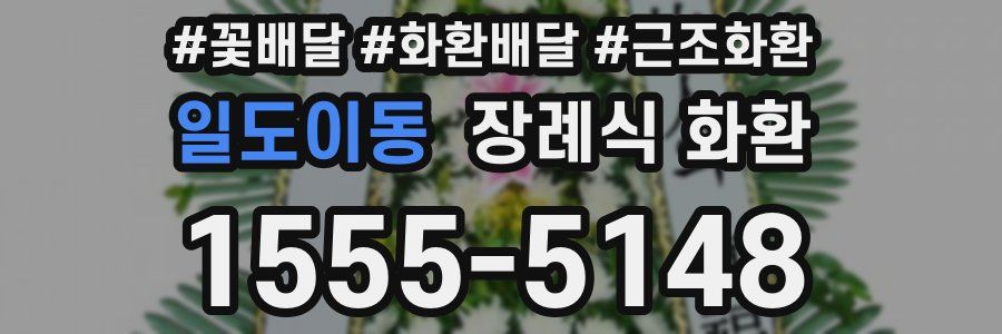 일도이동 장례식 화환