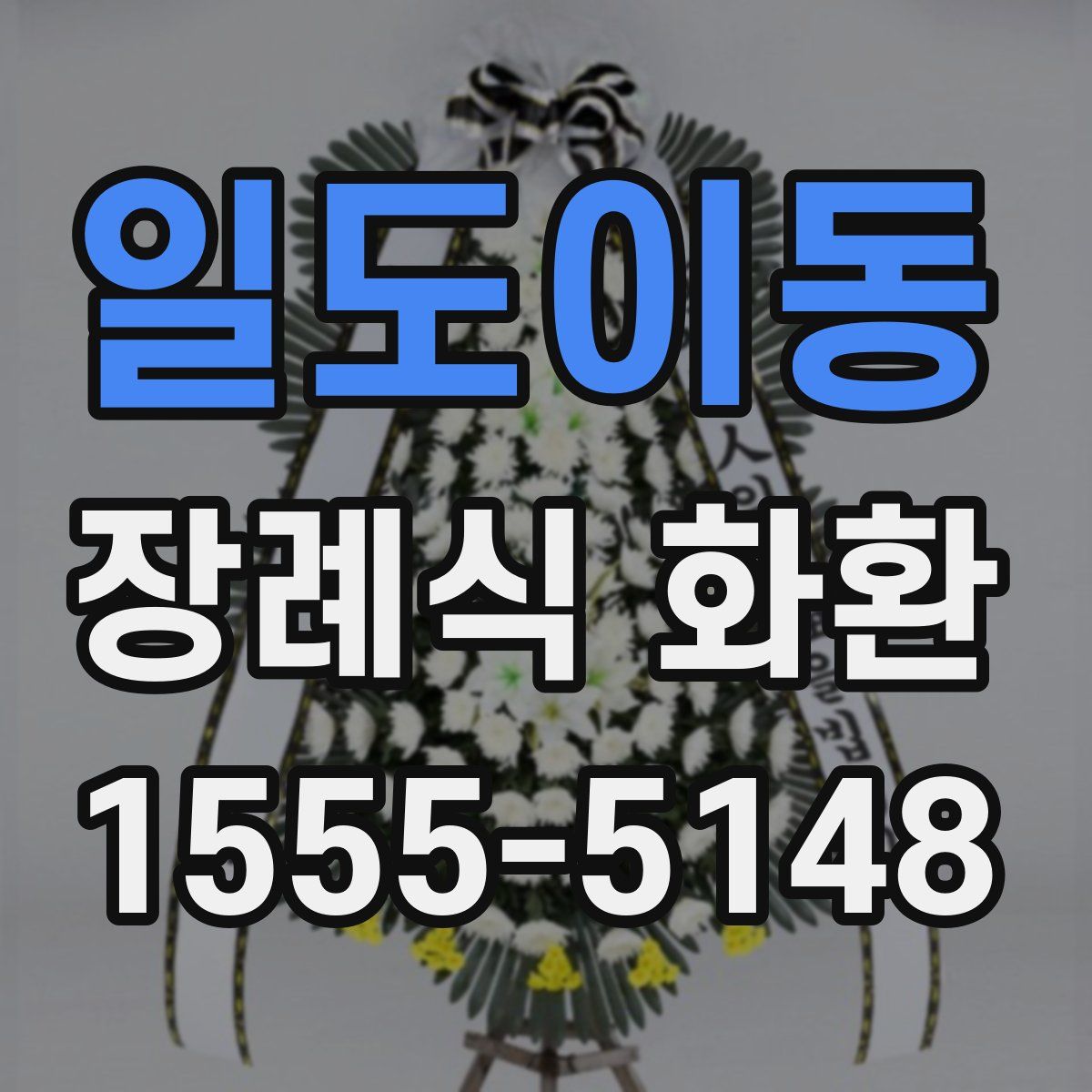 일도이동 장례식 화환