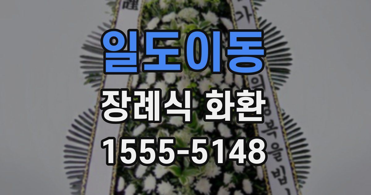 일도이동 장례식 화환