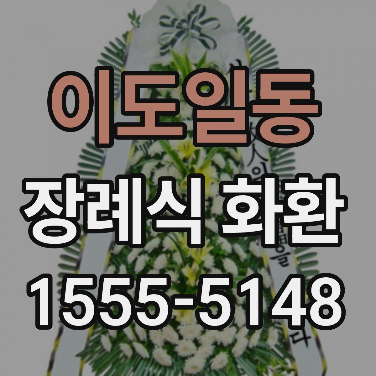 이도일동 장례식 화환