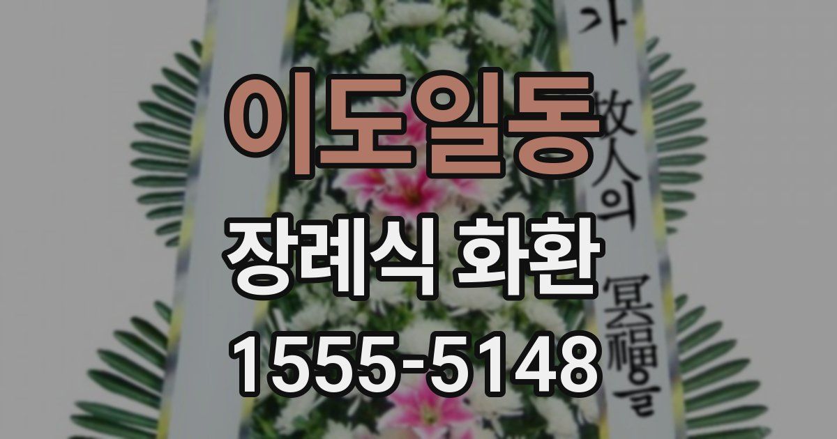이도일동 장례식 화환