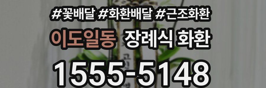 이도일동 장례식 화환