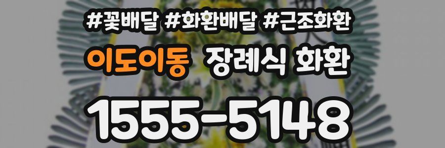 이도이동 장례식 화환