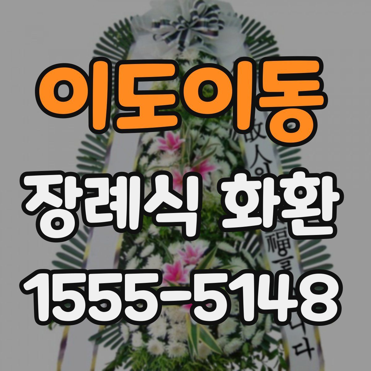 이도이동 장례식 화환
