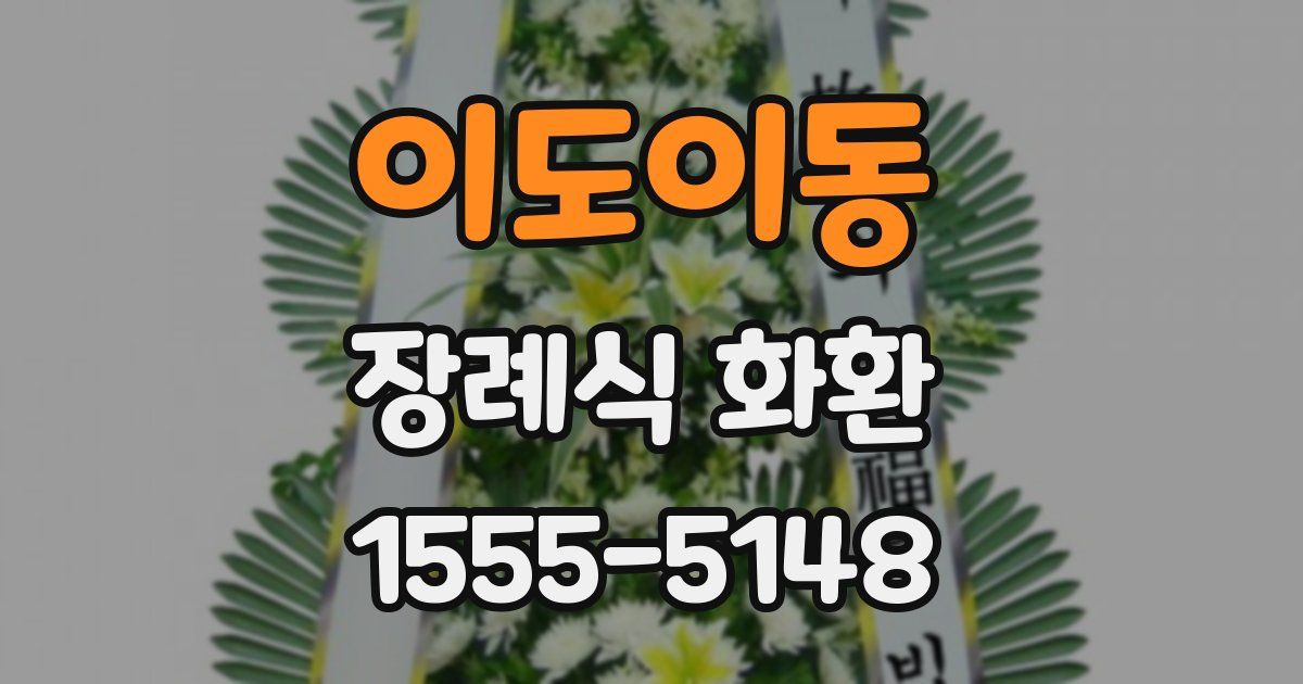 이도이동 장례식 화환