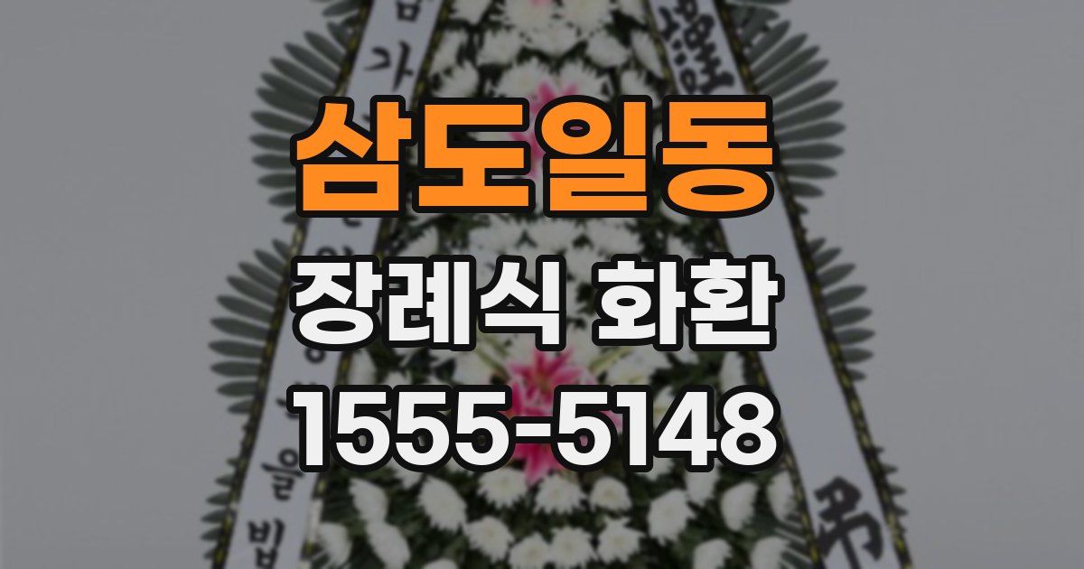 삼도일동 장례식 화환