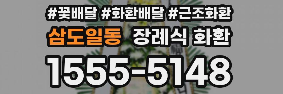 삼도일동 장례식 화환