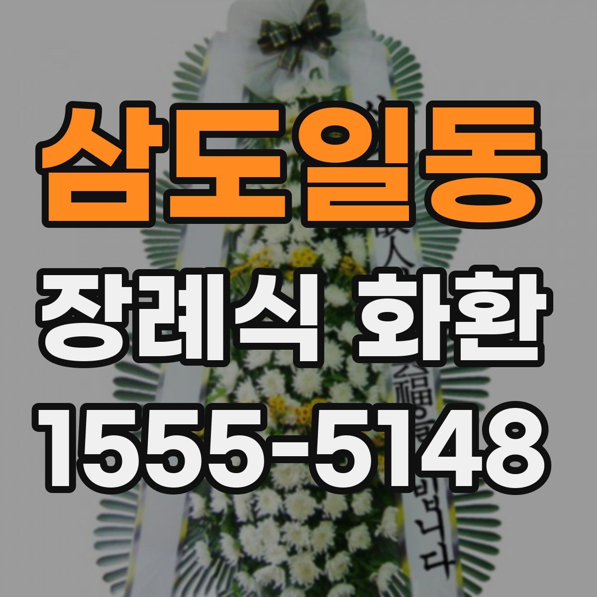 삼도일동 장례식 화환