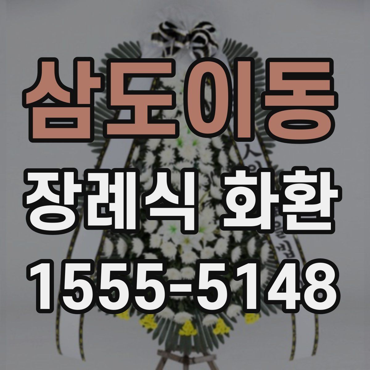 삼도이동 장례식 화환 문구 길이와 표기 방식