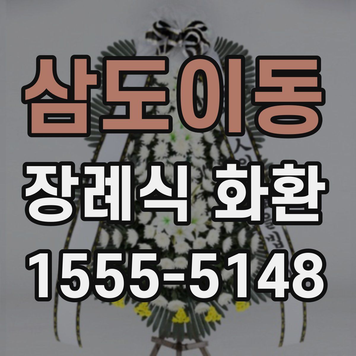 삼도이동 장례식 화환