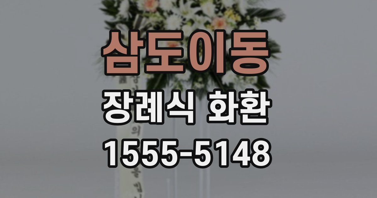 삼도이동 장례식 화환
