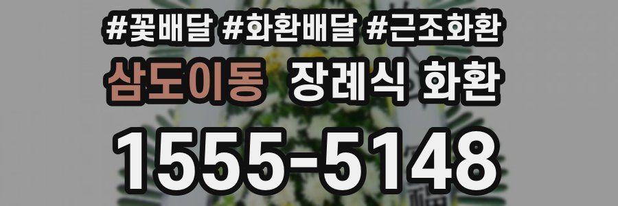 삼도이동 장례식 화환