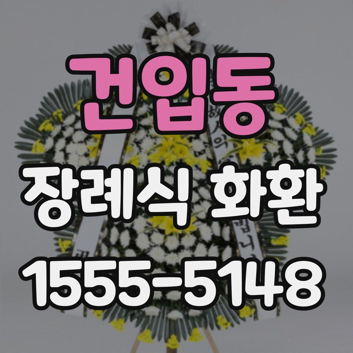 건입동 장례식 화환 상차림과 함께 알아둘 내용